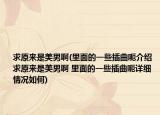 求原来是美男啊(里面的一些插曲呃介绍 求原来是美男啊 里面的一些插曲呃详细情况如何)