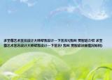 求至尊艺术签名设计大师帮我设计一下签名!(我叫 贾智超介绍 求至尊艺术签名设计大师帮我设计一下签名! 我叫 贾智超详细情况如何)