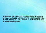 大神求PSP《真三国无双5》完美存档要全人物全马谢谢介绍(大神求PSP《真三国无双5》完美存档要全人物全马谢谢详细情况如何)