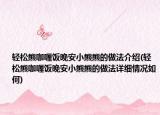 轻松熊咖喱饭晚安小熊熊的做法介绍(轻松熊咖喱饭晚安小熊熊的做法详细情况如何)