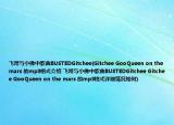飞哥与小佛中歌曲BUSTEDGitchee(Gitchee GooQueen on the mars 的mp3格式介绍 飞哥与小佛中歌曲BUSTEDGitchee Gitchee GooQueen on the mars 的mp3格式详细情况如何)
