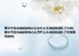 赛尔号我充满超能核心后为什么不成超能战队了介绍(赛尔号我充满超能核心后为什么不成超能战队了详细情况如何)