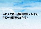 牛年大年初一祝福语简短（牛年大年初一祝福语简介介绍）