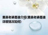 麦嘉老婆是谁介绍(麦嘉老婆是谁详细情况如何)