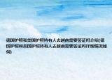 德国护照和美国护照持有人去越南需要签证吗介绍(德国护照和美国护照持有人去越南需要签证吗详细情况如何)