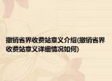 撤销省界收费站意义介绍(撤销省界收费站意义详细情况如何)