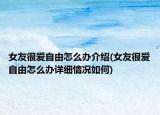 女友很爱自由怎么办介绍(女友很爱自由怎么办详细情况如何)