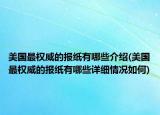 美国最权威的报纸有哪些介绍(美国最权威的报纸有哪些详细情况如何)