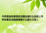 牛奶里加色素用洗洁精出现什么反应（牛奶色素洗洁精原理是什么简介介绍）