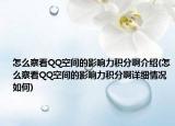 怎么察看QQ空间的影响力积分啊介绍(怎么察看QQ空间的影响力积分啊详细情况如何)