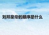 刘邦皇帝的顺序是什么