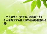 一个人单身久了为什么不想结婚介绍(一个人单身久了为什么不想结婚详细情况如何)