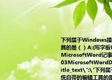 下列属于Windows操作系统自带的编辑工具的是（）A:(写字板MicrosoftWordB: MicrosoftWord记事本C: WPSOffice2003MicrosoftWordD: 写字板记事本