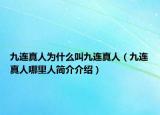 九连真人为什么叫九连真人（九连真人哪里人简介介绍）