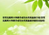非常完美吴大伟牵手成功女嘉宾是谁介绍(非常完美吴大伟牵手成功女嘉宾是谁详细情况如何)