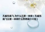 孔雀东南飞,为什么五里一徘徊（孔雀东南飞五里一徘徊什么意思简介介绍）