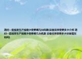 请问一套线束生产线最少需要哪几台机器(设备投资需要多少介绍 请问一套线束生产线最少需要哪几台机器 设备投资需要多少详细情况如何)