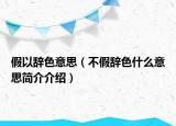 假以辞色意思（不假辞色什么意思简介介绍）
