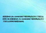 诺基亚N81(N-GANE游戏下载免费试玩不行了是怎么回事介绍 诺基亚N81 N-GANE游戏下载免费试玩不行了是怎么回事详细情况如何)