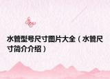 水管型号尺寸图片大全（水管尺寸简介介绍）