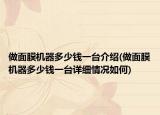 做面膜机器多少钱一台介绍(做面膜机器多少钱一台详细情况如何)
