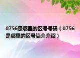0756是哪里的区号号码（0756是哪里的区号简介介绍）