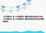《生死狙击》和《火线精英》哪款游戏比较好玩介绍(《生死狙击》和《火线精英》哪款游戏比较好玩详细情况如何)
