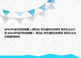 echoXP(麦克风混响器）(调完后 发生啸叫比较刺耳 我该怎么办介绍 echoXP(麦克风混响器） 调完后 发生啸叫比较刺耳 我该怎么办详细情况如何)