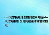 dnf幻想模拟什么时间结束介绍(dnf幻想模拟什么时间结束详细情况如何)