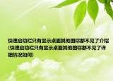 快速启动栏只有显示桌面其他图标都不见了介绍(快速启动栏只有显示桌面其他图标都不见了详细情况如何)