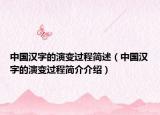 中国汉字的演变过程简述（中国汉字的演变过程简介介绍）