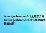 ie=edgechrome=1什么意思介绍(ie=edgechrome=1什么意思详细情况如何)