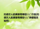 约德尔人的英雄有哪些\