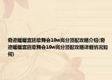 奇迹暖暖宫廷歌舞会10w高分顶配攻略介绍(奇迹暖暖宫廷歌舞会10w高分顶配攻略详细情况如何)