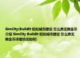SimCity(BuildIt 模拟城市建设 怎么弄无限金币介绍 SimCity BuildIt 模拟城市建设 怎么弄无限金币详细情况如何)