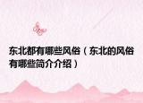 东北都有哪些风俗（东北的风俗有哪些简介介绍）