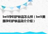 belli孕妇护肤品怎么样（belli美国孕妇护肤品简介介绍）