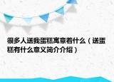 很多人送我蛋糕寓意着什么（送蛋糕有什么意义简介介绍）