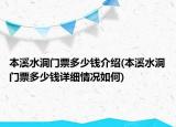 本溪水洞门票多少钱介绍(本溪水洞门票多少钱详细情况如何)