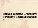 DNF故事簿是什么怎么用介绍(DNF故事簿是什么怎么用详细情况如何)