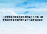 《地理孟加拉国多洪涝的原因是什么介绍(《地理孟加拉国多洪涝的原因是什么详细情况如何)