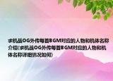 求机战OG外传每首BGM对应的人物和机体名称介绍(求机战OG外传每首BGM对应的人物和机体名称详细情况如何)