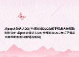求psp太鼓达人DX(全部追加DLC音乐下载求大神帮助谢谢介绍 求psp太鼓达人DX 全部追加DLC音乐下载求大神帮助谢谢详细情况如何)
