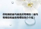 你知道的益鸟益虫还有哪些（益鸟有哪些和益虫有哪些简介介绍）