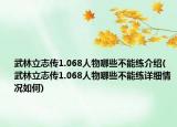 武林立志传1.068人物哪些不能练介绍(武林立志传1.068人物哪些不能练详细情况如何)