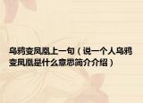 乌鸦变凤凰上一句（说一个人乌鸦变凤凰是什么意思简介介绍）