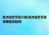 张杰综艺节目介绍(张杰综艺节目详细情况如何)