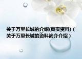 关于万里长城的介绍(真实资料)（关于万里长城的资料简介介绍）