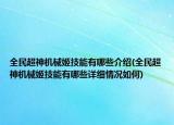 全民超神机械姬技能有哪些介绍(全民超神机械姬技能有哪些详细情况如何)