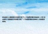 进击的巨人漫画现在出到第几卷了(（只知道好像出到60话）介绍 进击的巨人漫画现在出到第几卷了 （只知道好像出到60话）详细情况如何)